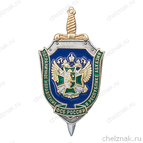 Знак «ПУ ФСБ России в Республике Абхазия»