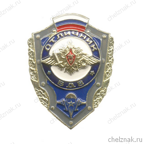 Знак «Отличник ВДВ России» №3