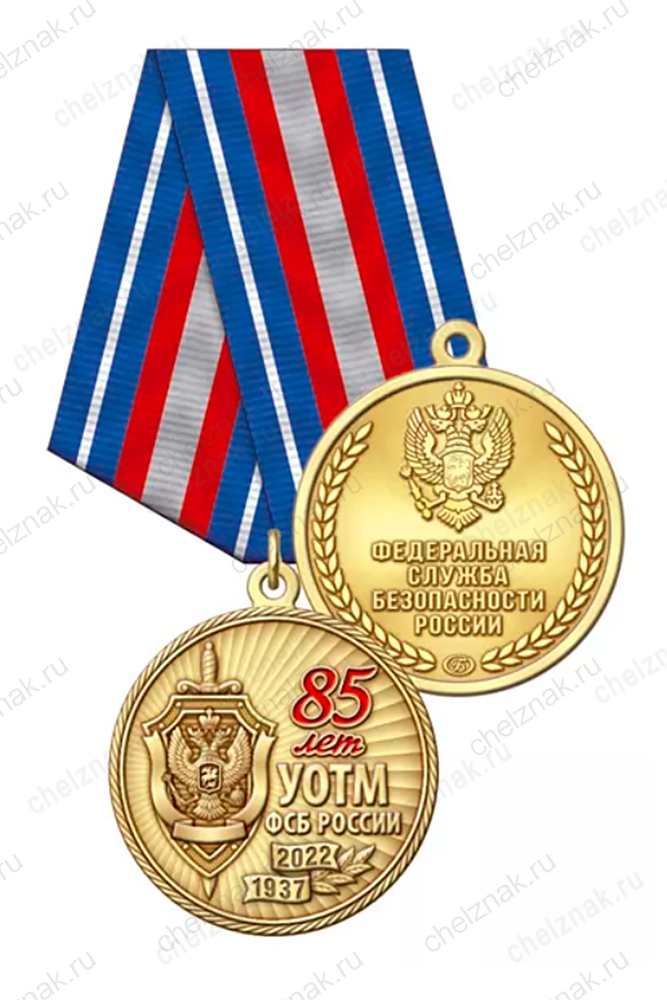 Медаль «85 лет УОТМ ФСБ России» с бланком удостоверения
