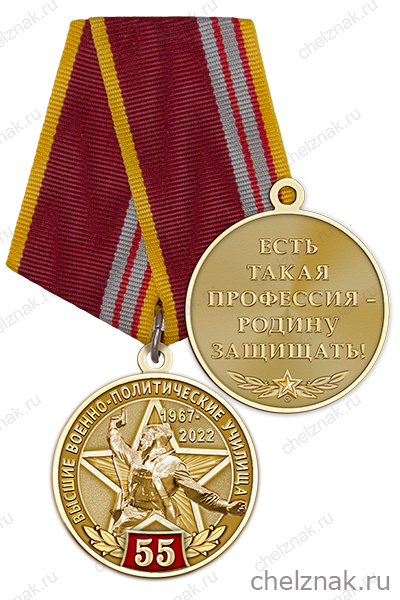 Медаль «55 лет Высшим военным политическим училищам» с бланком удостоверения