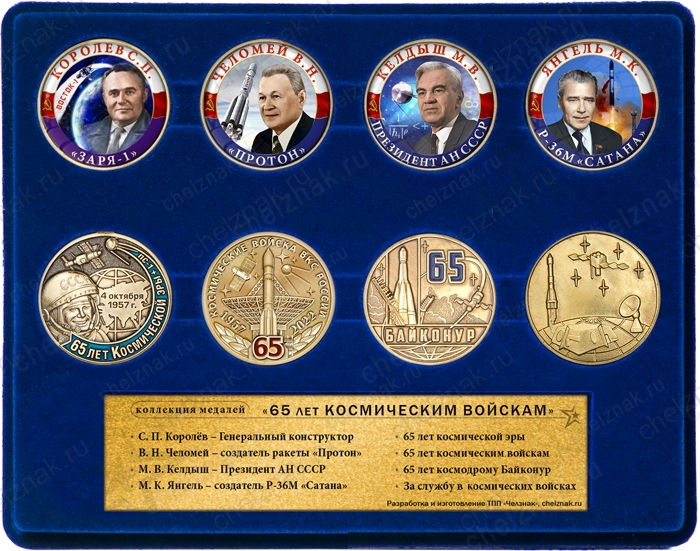 Коллекция «65 лет космическим войскам»