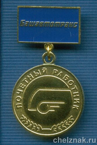 Знак «Почетный работник Башавтотранс»