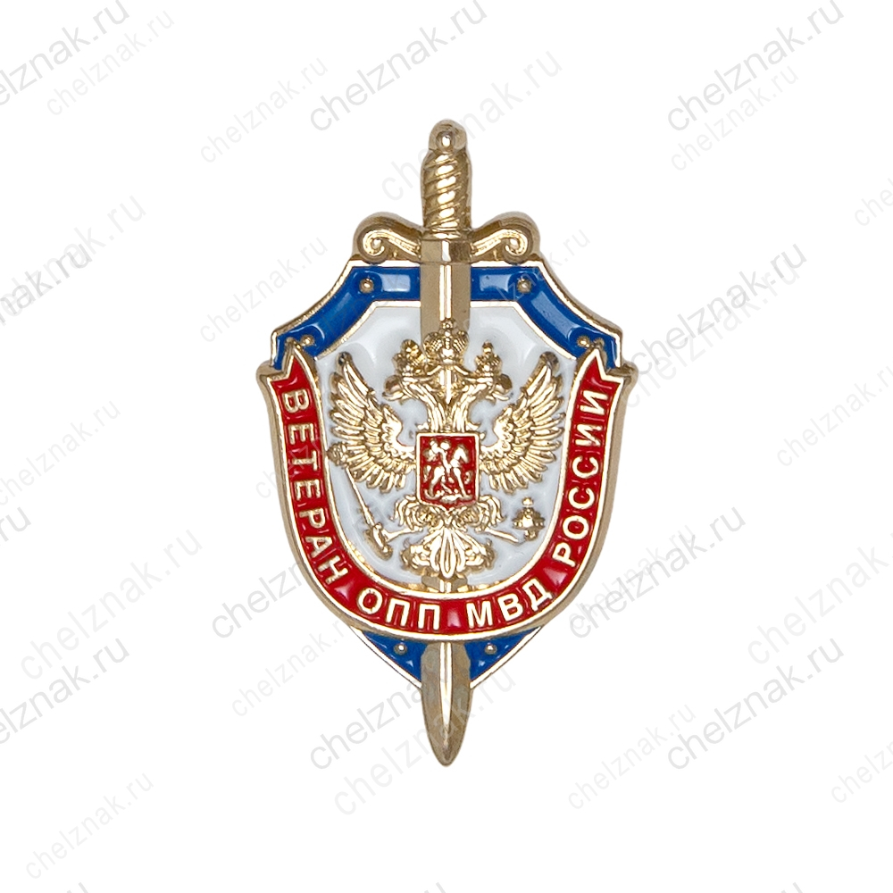 Знак «Ветеран ОПП МВД России»
