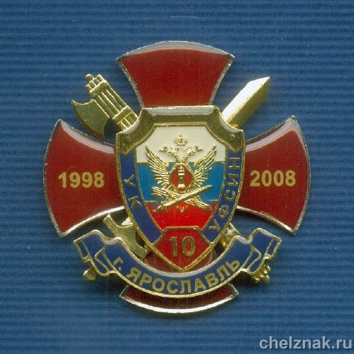 Знак «130 лет УИС России г. Ярославль» №5а