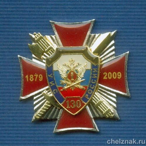Знак «130 лет УИС России» №15