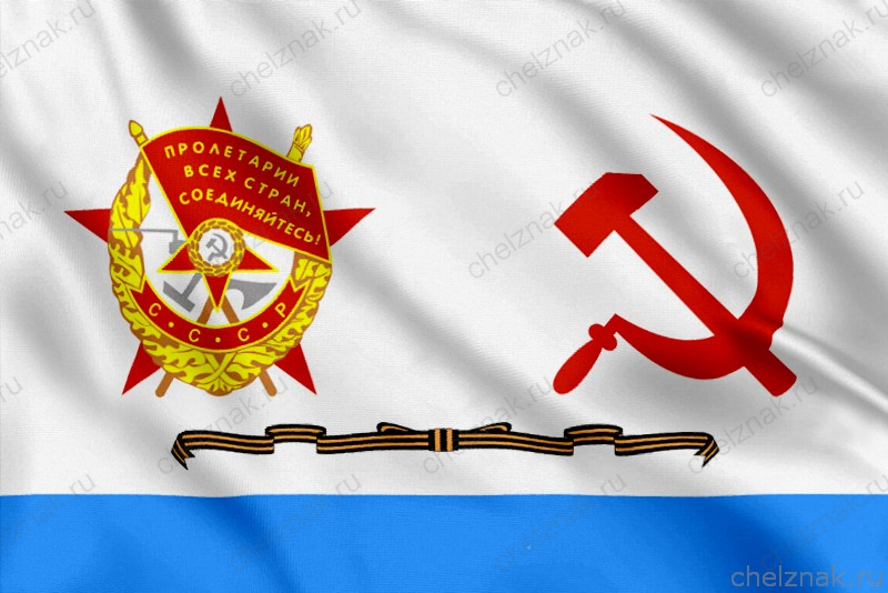 Гвардейский Краснознамённый флаг ВМФ (1950 - 1992)