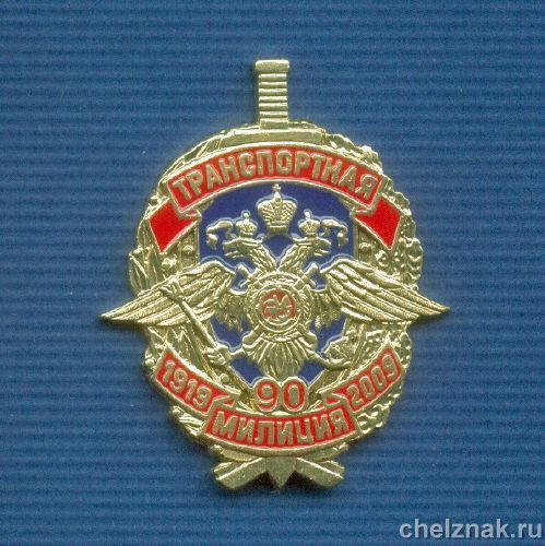 Знак «90 лет транспортной милиции» №9