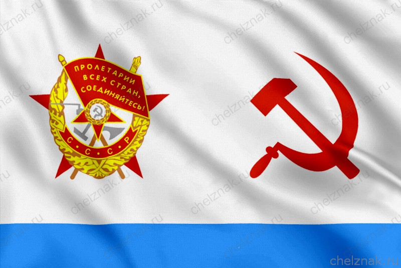 Краснознамённый Военно-морской флаг (1950 - 1992)