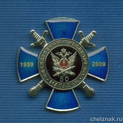 Знак «50 лет следственному изолятору. г. Магадан» №1