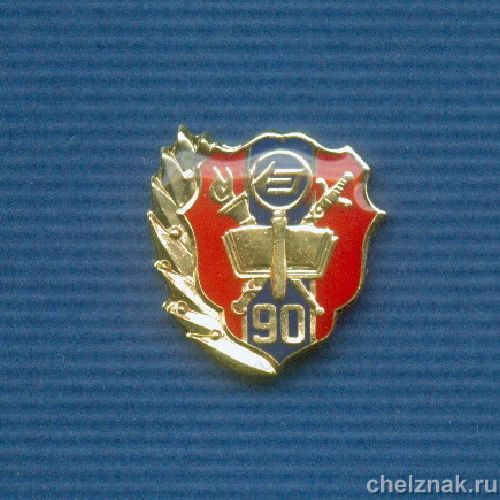 Знак «90 лет экспертно-криминалистической службе МВД»