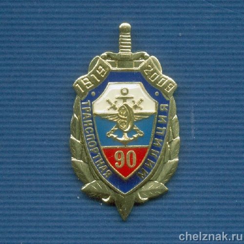Знак «90 лет транспортной милиции» №15