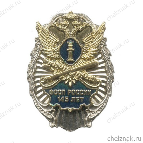 Знак «145 лет ФССП России»