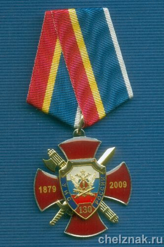 Знак «130 лет УИС России» №4