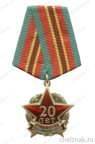 Медаль «20 лет Белорусскому союзу офицеров» с бланком удостоверения