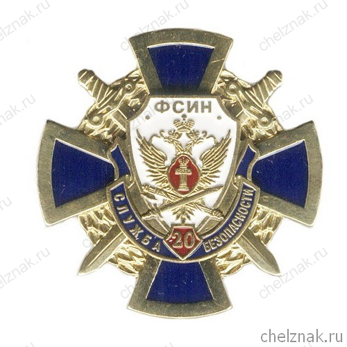 Знак «20 лет службе безопасности ФСИН России»