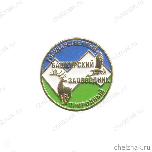 Знак «Государственный природный Башкирский заповедник»