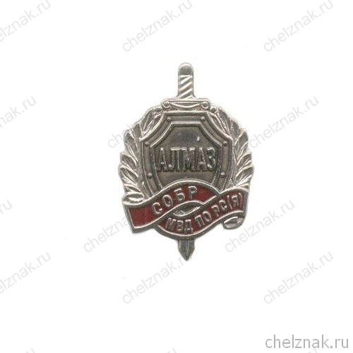 Знак «СОБР "Алмаз" МВД по РС(Я)»