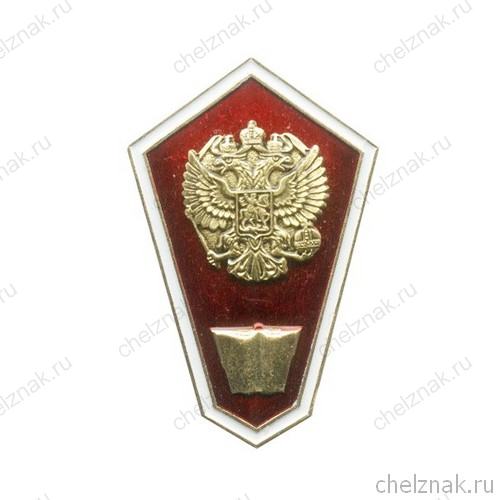 Знак (ромб)«Об окончании юридического ССУЗа», с накладным орлом(винт)
