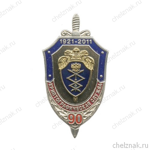 Знак «90 лет криптографической службе ФСО России»