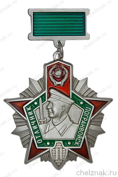 Нагрудный знак «Отличник погранвойск СССР» II степени