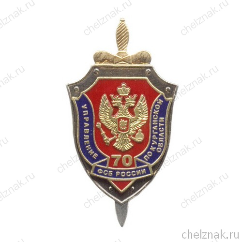 Знак «70 лет УФСБ России по Курганской области»
