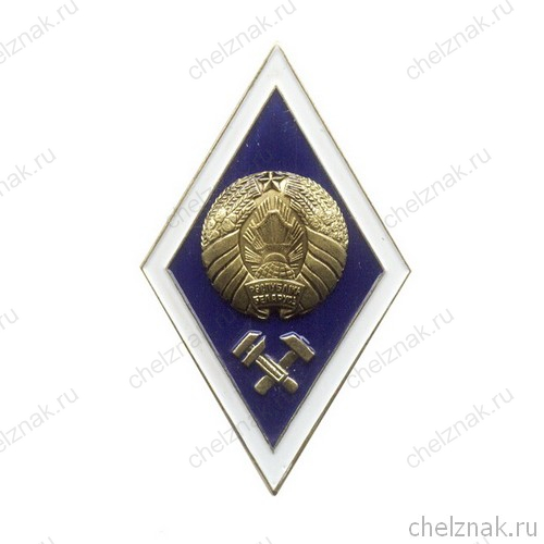 Знак «Об окончании технического ВУЗа РБ» с накладным гербом