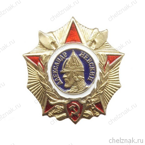 Знак «Орден Александра Невского»