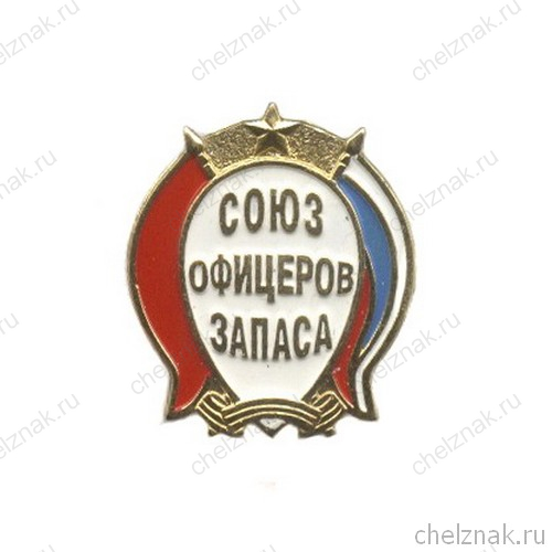 Знак «Союз офицеров запаса России»