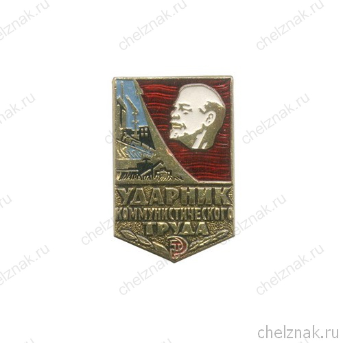 Знак «Ударник коммунистического труда»