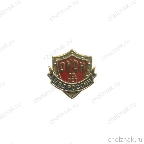 Знак «15 лет за службу в ОМОН»