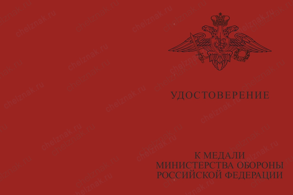 Типовой бланк удостоверения МО (для медали)