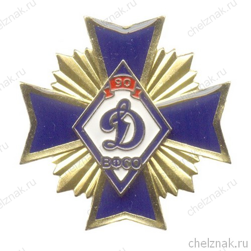 Знак «90 лет ВФСО «Динамо»» №2