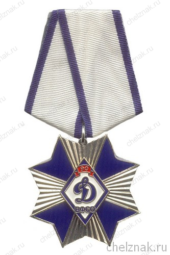 Знак «90 лет ВФСО «Динамо»» на колодке
