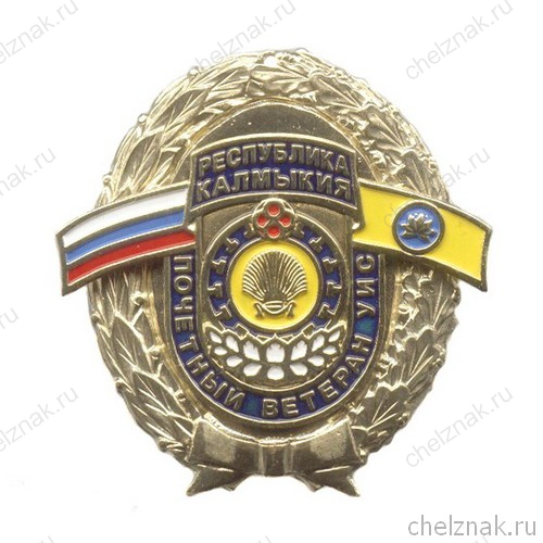 Знак «Почетный ветеран УИС Республики Калмыкия» с бланком удостоверения