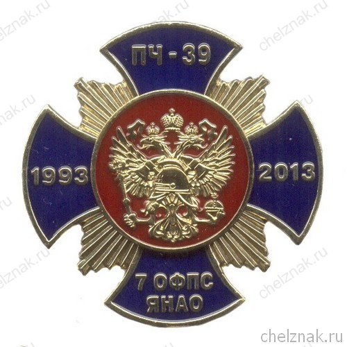 Знак «20 лет ПЧ-39. Г. Муравленко» с бланком удостоверения
