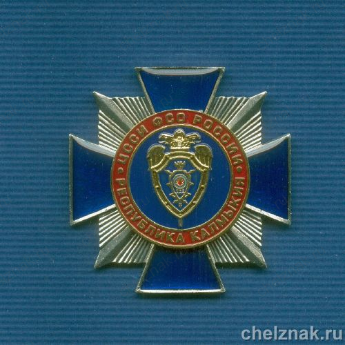 Знак «ЦССИ ФСО России по Республике Калмыкия»