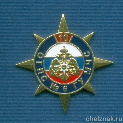 Знак  «10 лет ОГПС №6 ГУ МЧС  России»