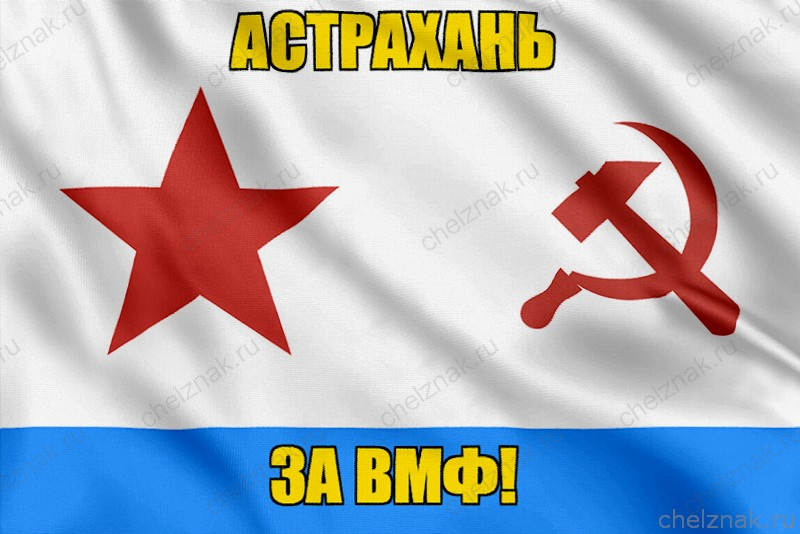 Флаг ВМФ СССР Астрахань