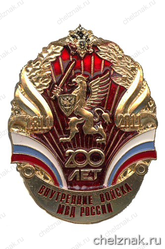 Нагрудный знак «200 лет внутренним войскам МВД России»