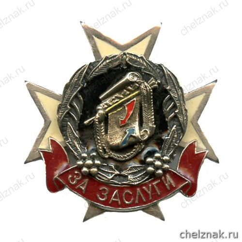 Знак отличия «За заслуги» военнослужащих Главного оперативного управления Генерального штаба Вооруженных Сил Российской Федерации