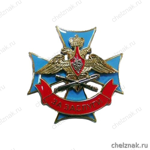 Знак отличия «За заслуги» военнослужащих Военно-воздушных сил