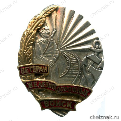 Знак «Ветеран Железнодорожных войск»