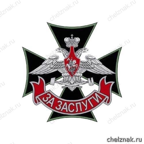 Знак отличия «За заслуги» военнослужащих железнодорожных войск