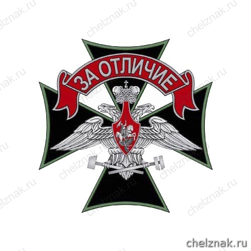Знак отличия «За отличие»