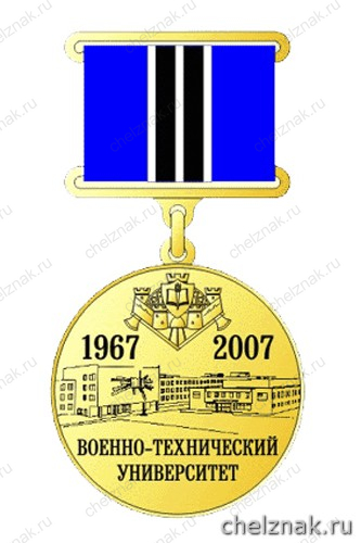 Медаль «40 лет ВТУ при Спецстрое России»
