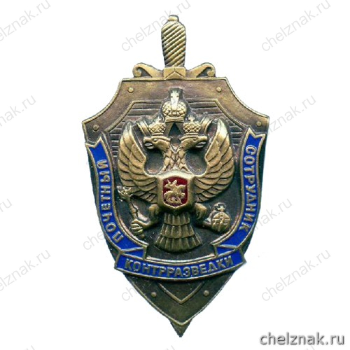 Нагрудный знак «Почетный сотрудник контрразведки»