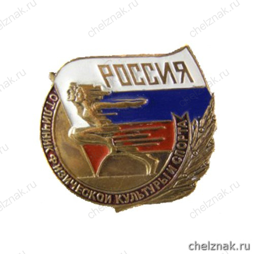Знак «Отличник физической культуры и спорта»