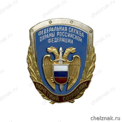 Нагрудный знак «Почетный сотрудник Федеральной службы охраны»