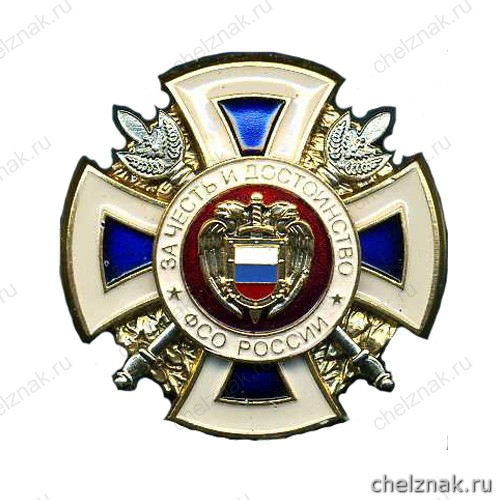 Нагрудный знак «За честь и достоинство в службе Отечеству»