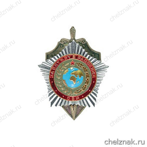 Почётный нагрудный знак «За службу в разведке»